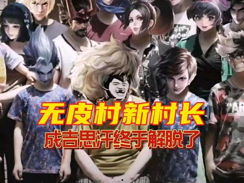 最新无皮村爆料,揭秘神秘村落背后的惊人真相